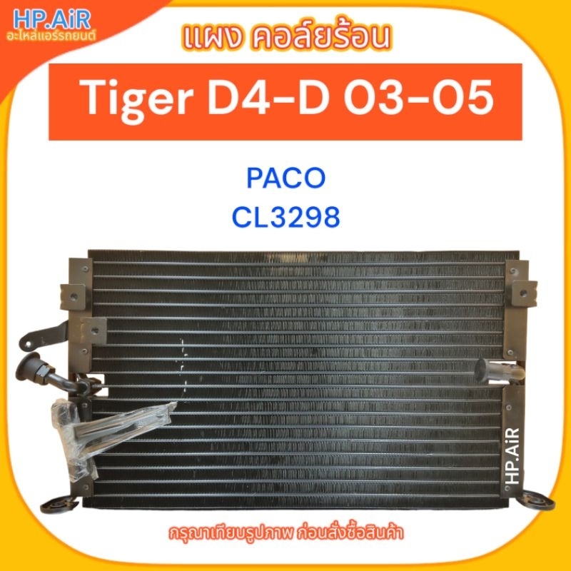 แผง คอล์ยร้อน โตโยต้า ไฮลักซ์ ไทเกอร์ ดี4-ดี 2003-2005 Toyota Hilux Tiger D4-D 2003-2005 (PACO PL329