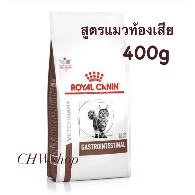 Royal Canin Cat Gastrointestinal အူလမ်းကြောင်းထိန်းသိမ်း အစားအစာ (ဝမ်းလျှော) 400g