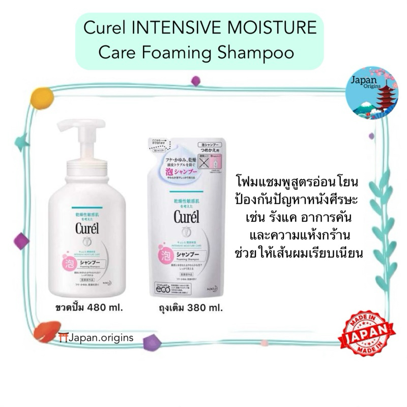 🇯🇵⛩️ Curel INTENSIVE MOISTURE CARE Foaming Shampoo โฟมแชมพูสูตรอ่อนโยน ของแท้จากญี่ปุ่น