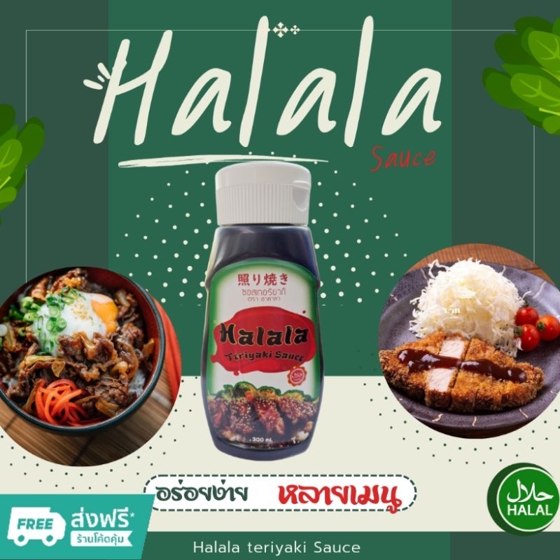 Halala Sauce ซอสเทอริยากิ(ฮาลาล) สูตรพิเศษ 300 ml. อร่อยง่าย หลายเมนู