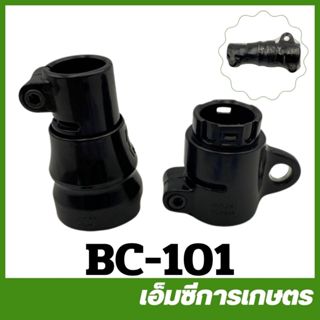 BC-101 ข้อต่อกระบอก 2 ตอน สีดำ เครื่องตัดหญ้า