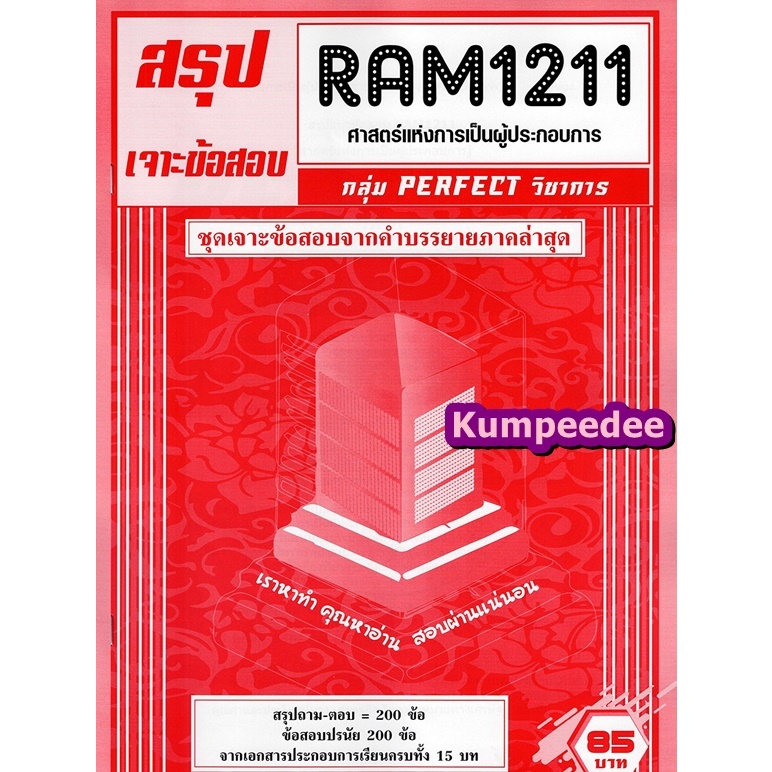 สรุปเจาะข้อสอบ RAM1211 ศาสตร์แห่งการเป็นผู้ประกอบการ (ข้อสอบปรนัย)PERFECT
