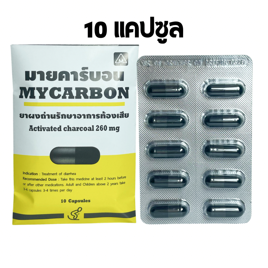 MYCARBON มายคาร์บอน แผงละ 10 แคปซูล ผงถ่าน ท้องเสีย แคปซูล 1 แผง