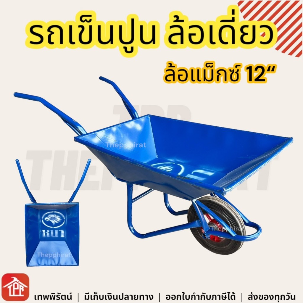 รถเข็นปูนดั้มล้อเดี่ยว รถเข็นปูนทราย ล้อเดี่ยว เหล็กหนา สีฟ้า ล็อแม็กซ์12นิ้ว cement cart