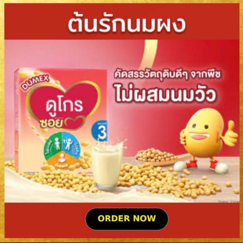 [นมผง] Dumex Dugro Soy ดูเม็กซ์ ดูโกร ซอย นมถั่วเหลือง สูตร 3 (1600กรัม)