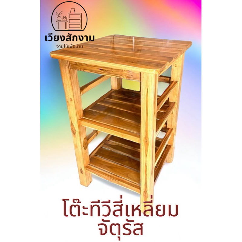 โต๊ะ 3 ชั้นจัตุรัส เคลือบธรรมชาติ ขนาด 50*50 สูง 80 cm.  โต๊ะไม้สักโต๊ะวางของอเนกประสงค์