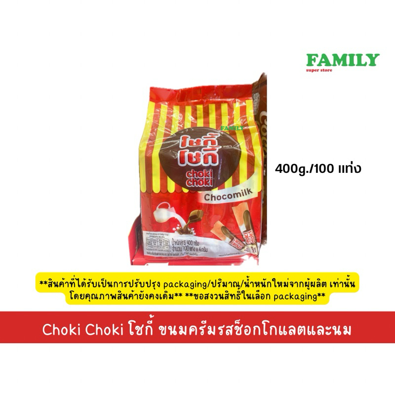 Choki Choki โชกี้ ขนมครีมรสช็อกโกแลตและรสนม (มี2ขนาดให้เลือก) ขนาด 400 กรัม (100 แท่ง)