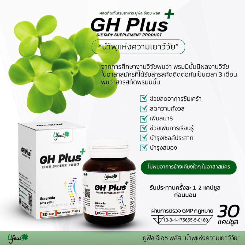 จีเอช พลัส GH Plus 10 ขวด ผลิตภัณฑ์เสริมอาหาร ชะลอวัย