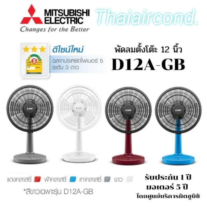 MITSUBISHI ELECTRIC พัดลมตั้งโต๊ะ (12"นิ้ว) รุ่น D12A-GB