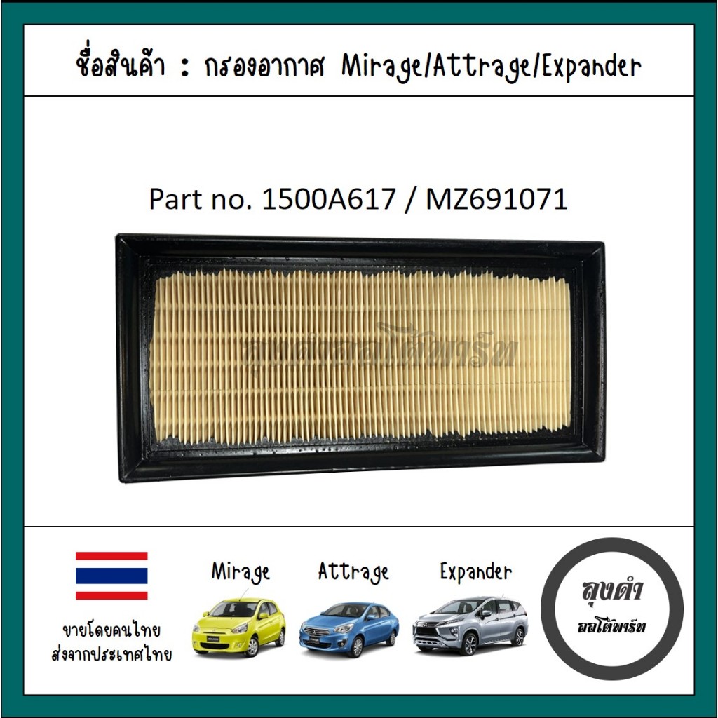 กรองอากาศ งานเทียบ Mirage Eco car มิราจอีโค่คาร์, Attrage แอททราจ, Expander เอ็กซ์แพนเดอร์ รหัส : 1500A617 - MZ691071