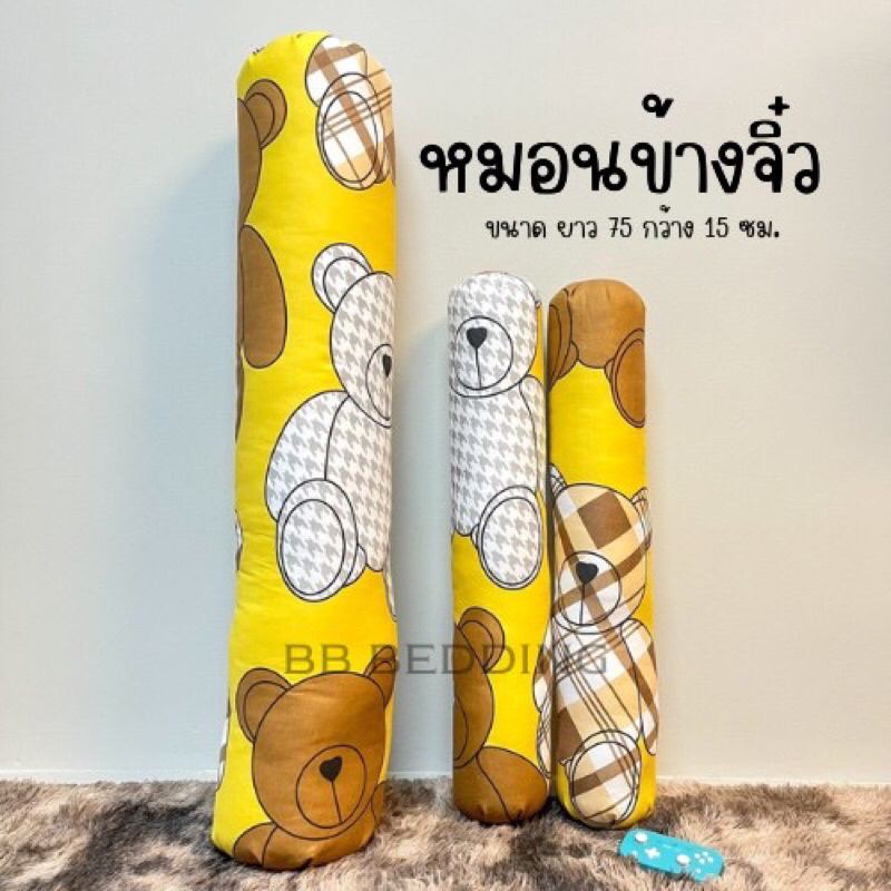 หมอนข้างจิ๋ว ลายการ์ตูนคู่ละ 99 บาท/ขนาด29x5นิ้ว ใยสังเคราะห์100% ให้สัมผัสกอดนุ่มสบาย