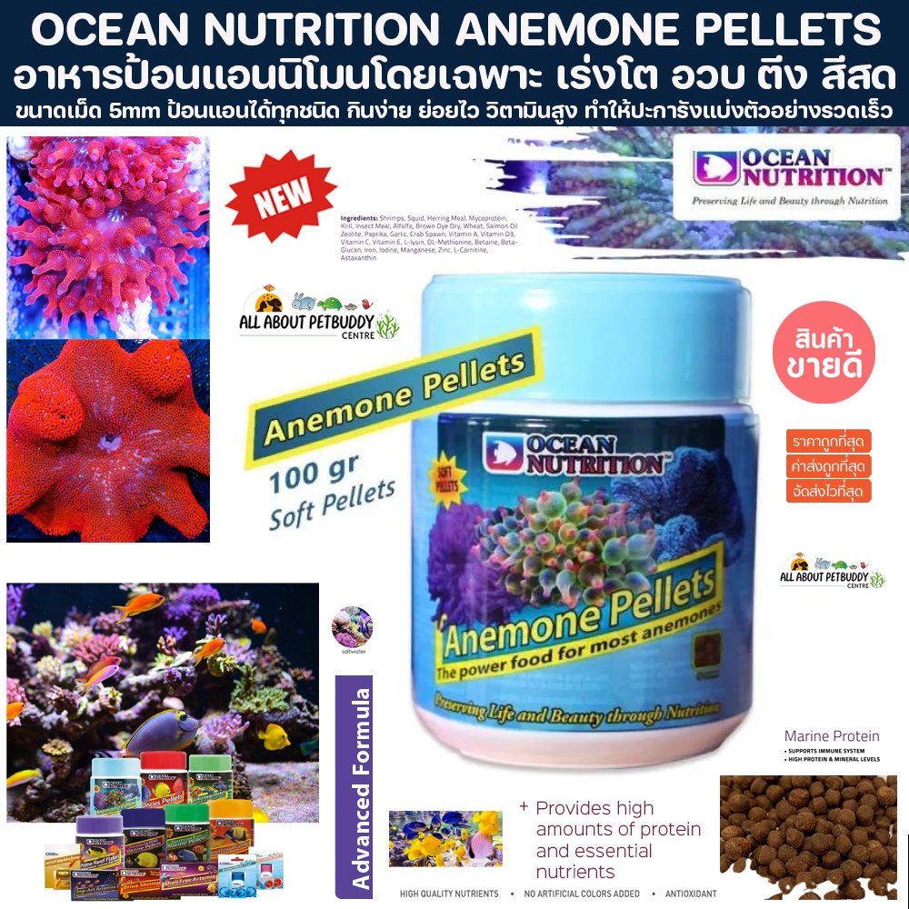 OCEAN NUTRITION ANEMONE PELLETS 100g. อาหารป้อนปะการัง ป้อนแอนนิโมน อาหารปะการัง โปรตีนสูง coral food แพลงตอน plankton