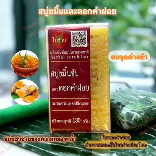 สบู่ก้อน ใบว่าน (130 กรัม)