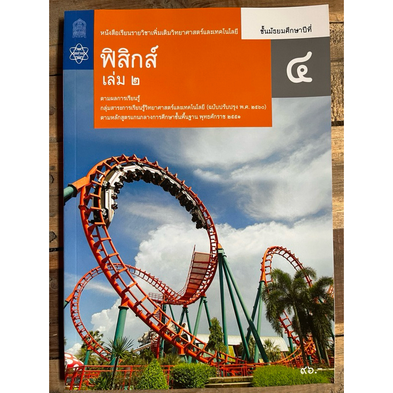 หนังสือเรียน ฟิสิกส์ เพิ่มเติม ม.4 เล่ม2 (ปรับปรุงปี2560) สสวท กระทรวงศึกษาธิการ