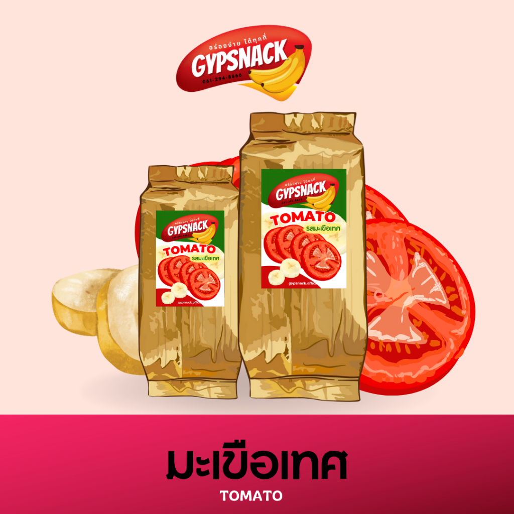 กล้วยหินฉาบไขมันต่ำ🍌🍅รสมะเขือเทศ🍅(150-250g) ✨กล้วยฉาบ homemade ไขมันต่ำ by Gypsnack✨ กรอบ อร่อย ทานเ