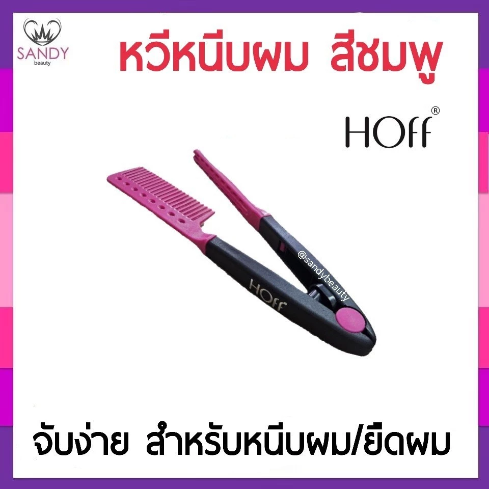 HOT! หวีหนีบผม สีชมพู Hoff ฮอฟ สำหรับหนีบผมตรง ก่อนรีดผม หรือยืดผม ทำให้ผมตรงสวย รีดผมง่าย ไม่พันกัน
