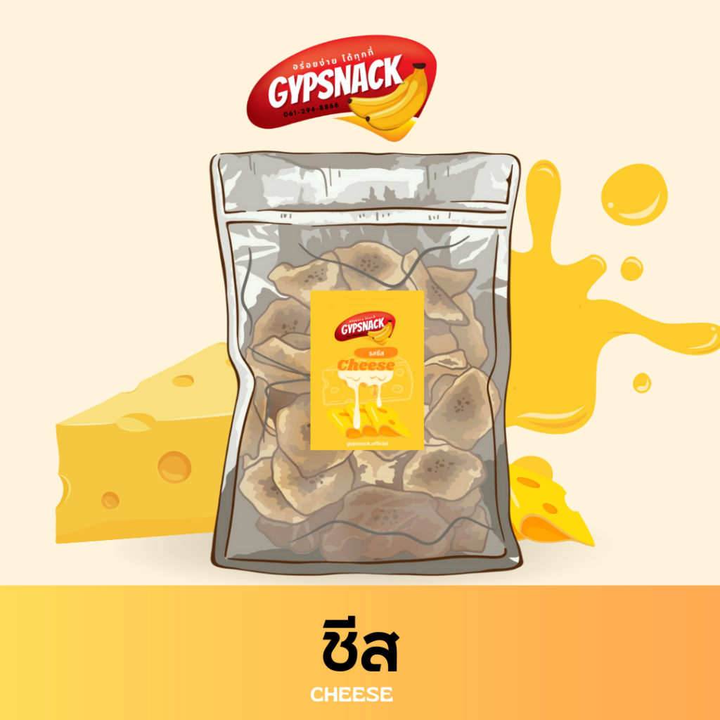 กล้วยหินฉาบไขมันต่ำ🍌🧀รสชีส🧀(แพ็คใหญ่400g) ✨กล้วยฉาบ homemade ไขมันต่ำ by Gypsnack✨ กรอบ อร่อย ทานเพล