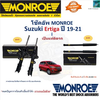 Monroe มอนโร โช๊คอัพ ซูซูกิ เออติก้า,Suzuki Ertiga ปี19-21 ม…