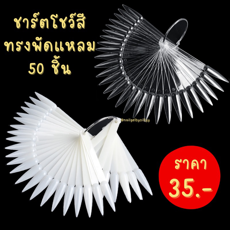 ชาร์ตโชว์สีทรงพัดแหลม พร้อมส่ง 50 ชิ้น ชาร์ตก้านโชว์สีทรงแหลม แถมห่วงร้อย