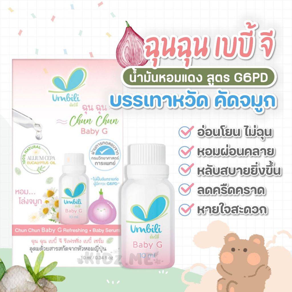 Umbili Chun Chun ฉุนฉุน เซรั่มหัวหอม / Umbili Air Aromatherapy Spray สเปรย์ฉีดห้อง - รูปที่ 3