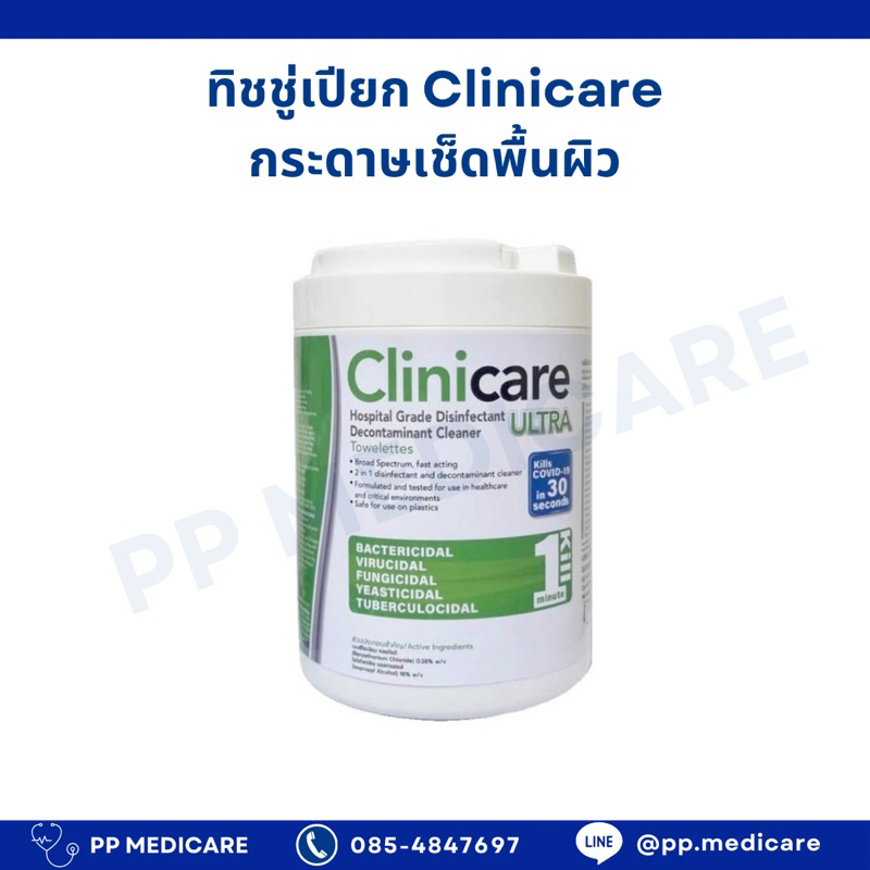 ทิชชู่เปียก Clinicare กระดาษเช็ดพื้นผิว ฆ่าเชื้อโรค บรรจุ 180 แผ่น