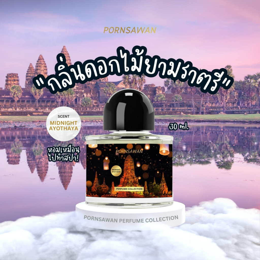 น้ำหอม PORNSAWAN กลิ่น MIDNIGHT AYOTHAYA 30 ml. perfume น้ำหอมฉีดตัว น้ำหอมกลิ่นไทยๆ กลิ่นมิดไนท์อโยธยา น้ำหอมติดผิว