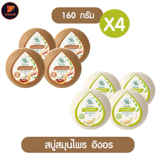 [แพค4] สบู่อิงอร inon อิงอร สบู่สมุนไพร ก้อนกลม 160 กรัม สูตรน้ำนมข้าว/ สูตรมะขามแท้