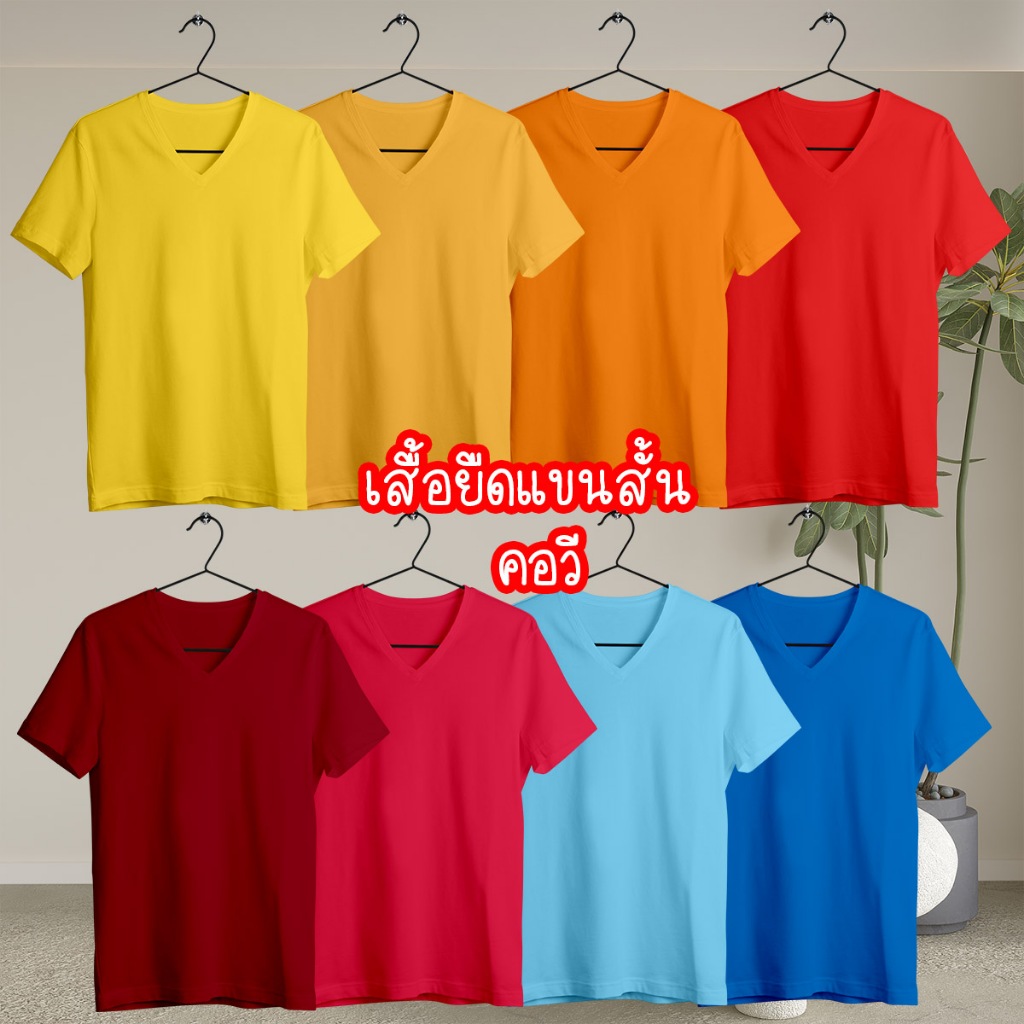 Cotton Thailand เสื้อยืด คอตตอนแท้ 100% T-shirt cotton100% แขนสั้น คอวี ชาย หญิง