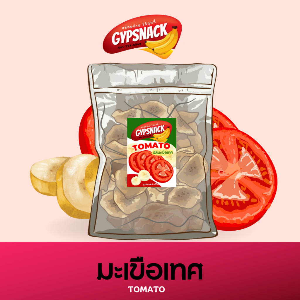 กล้วยหินฉาบไขมันต่ำ🍌🍅มะเขือเทศ🍅(แพ็คใหญ่400g) ✨กล้วยฉาบ homemade ไขมันต่ำ by Gypsnack✨ กรอบ อร่อย ทา