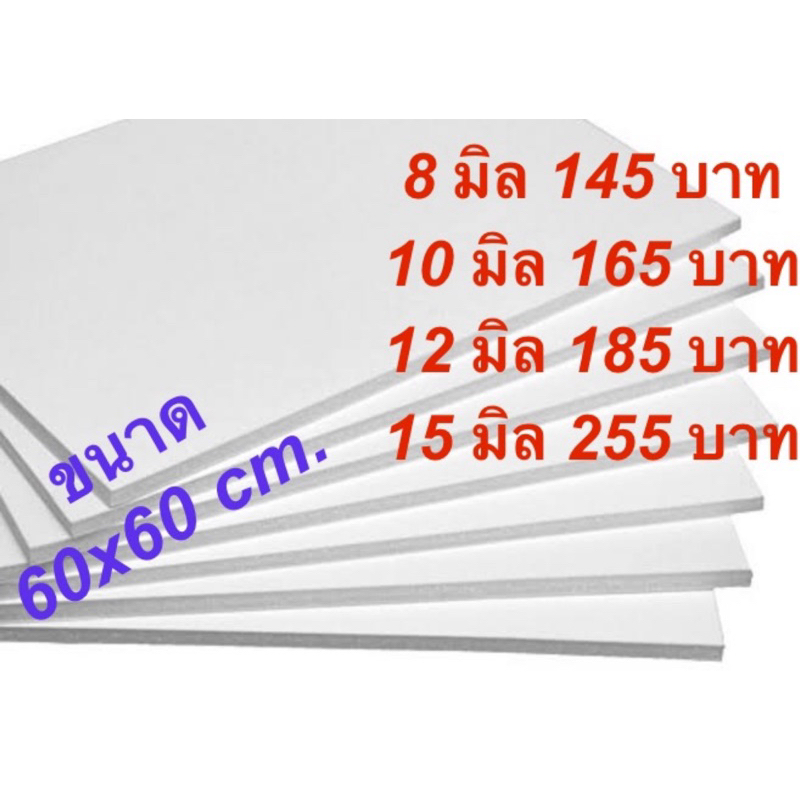 แผ่นพลาสวูดหนา 8/10/12/15 มิล ตัดขนาด 60*60 ซม.