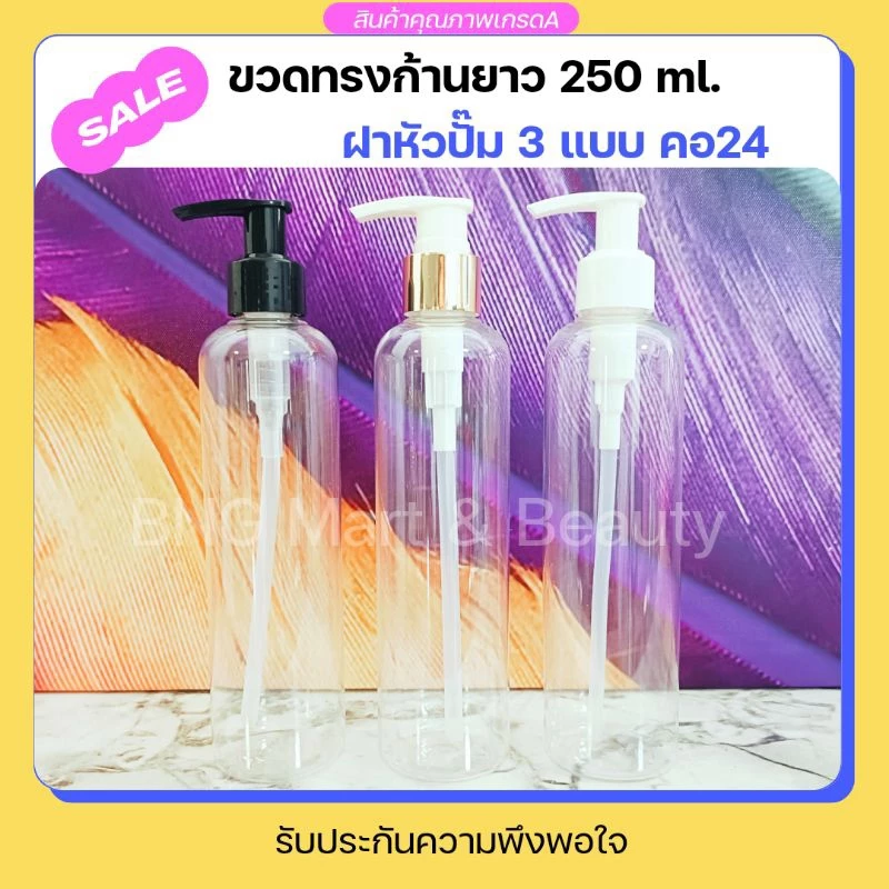 ขวดปั๊ม 250 ml ทรงก้านยาวไหล่มน พร้อมฝาหัวปั๊ม สีขาว,ขาวคาดทอง,ดำ คอ24 บรรจุภัณฑ์เกรดA สำหรับบรรจุของเหลวทุกชนิด