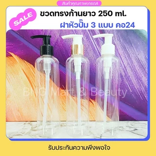 ขวดปั๊ม 250 ml ทรงก้านยาวไหล่มน พร้อมฝาหัวปั๊ม สีขาว,ขาวคาดทอง,ดำ คอ24 บรรจุภัณฑ์เกรดA สำหรับบรรจุของเหลวทุกชนิด