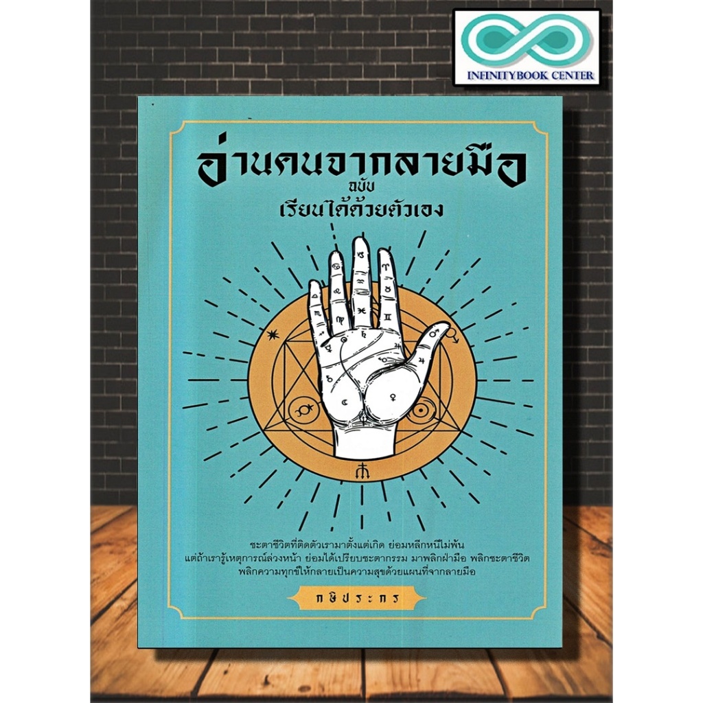 หนังสือ อ่านคนจากลายมือ ฉบับ เรียนได้ด้วยตัวเอง : โหราศาสตร์ ดูดวง การทำนายดวงชะตา ลายมือ การดูลายมือ