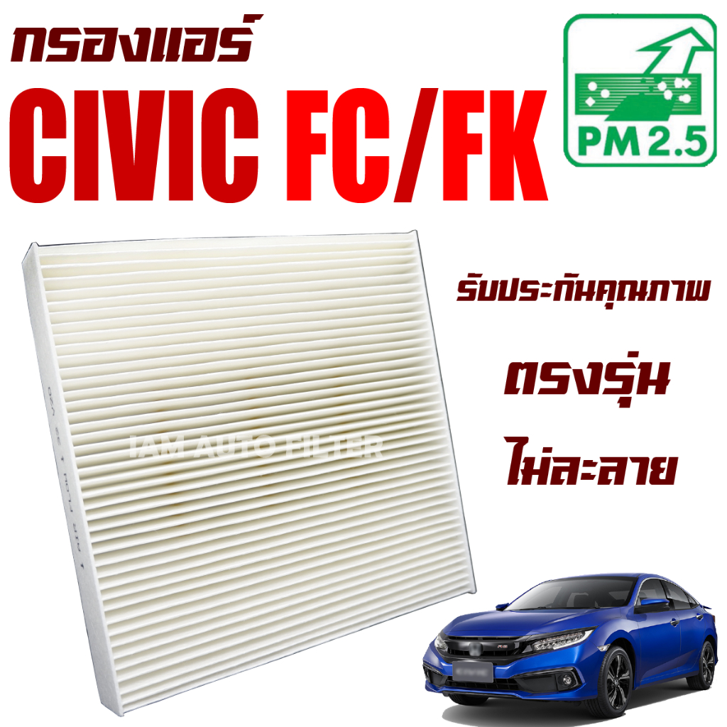 กรองแอร์ Honda Civic FC/FK ปี 2016-2021 (ฮอนด้า ซีวิค)