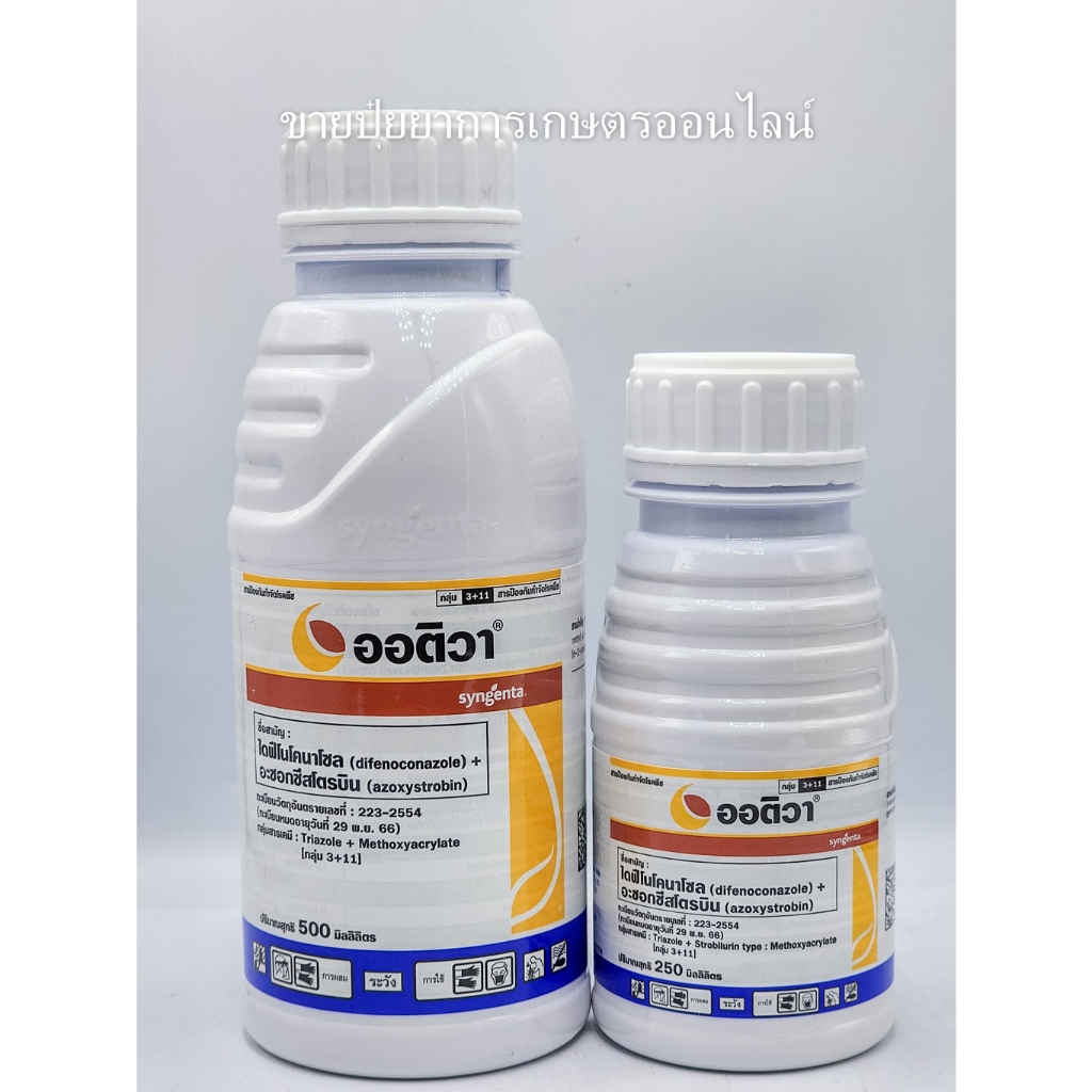 ออติวา ขนาด500 ml (อะซ็อกซีสโตรบิน+ไดฟีโนโคนาโซล )สารป้องกันกำจัดโรคเชื้อราในพืช