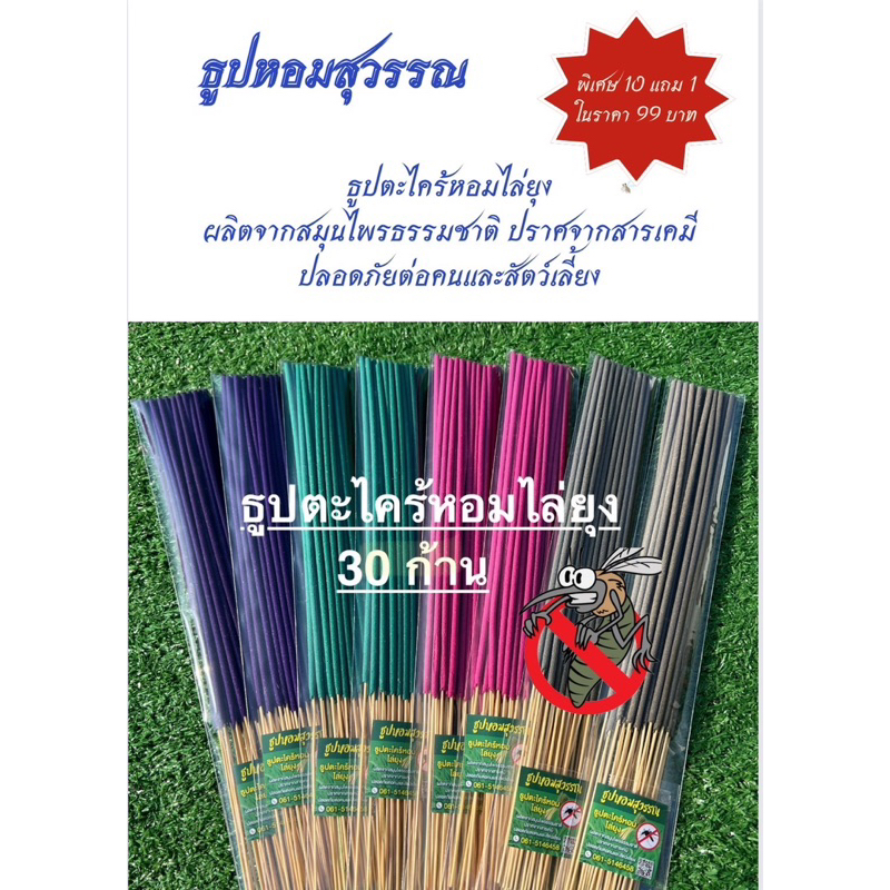 ธูปสุวรรณ (ธูปหอมไล่ยุง) ออแกร์นิค แพ็คละ30ก้าน