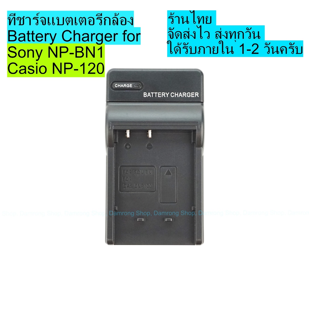 แท่นชาร์จแบตเตอรี่กล้อง SONY NP-BN1, Casio NP-120 สำหรับชาร์จไฟบ้าน