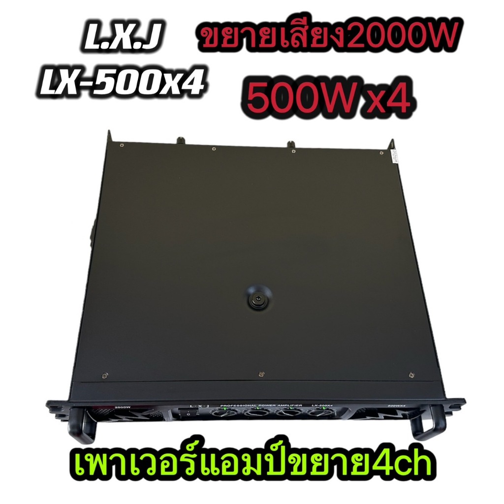 LXJเพาเวอร์แอมป์ รุ่นLX-500X4เครื่องขยายเสียง POWER AMPLIFIER 4CH 2000W(500WX4) เพาเวอร์แอมป์กลางแจ้