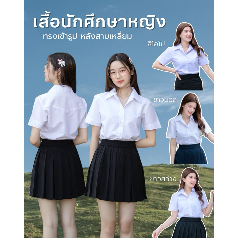 เสื้อนักศึกษาหญิง เสื้อนักศึกษาแขนสามเหลี่ยม ทรงเข้ารูป (สีขาวนวล ขาวโอโม่ ขาวสว่าง)รอบอก 32-56นิ้ว