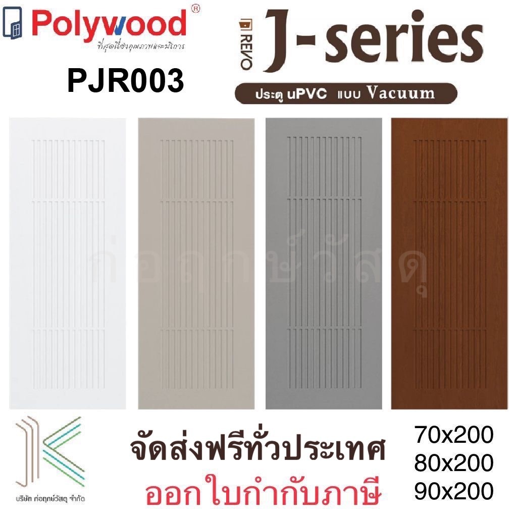 POLYWOOD ประตู uPVC PJR003 (ใช้ภายนอกและภายใน)(มี 4 สี)(มี 3 ขนาด)