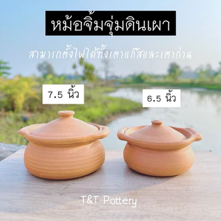 หม้อดินเผา จิ้มจุ่ม แจ่วฮ้อน