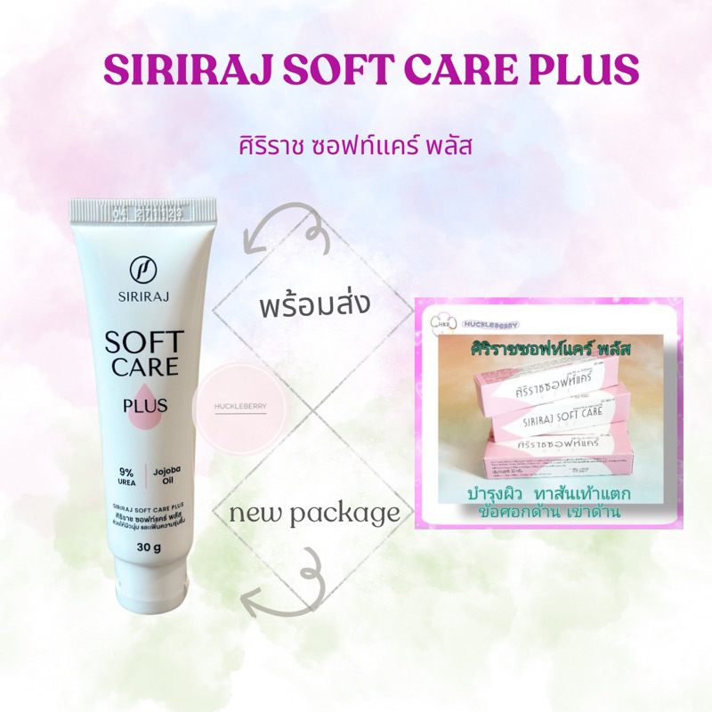 ศิริราชซอฟท์แคร์ พลัส🌸Siriraj Soft Care Plus🌸 ครีมบำรุงผิว 30 กรัม