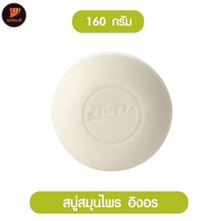 (1ก้อน) สบู่อิงอร ing on สูตรน้ำนมจมูกข้าว สบู่สมุนไพร ก้อนกลม 160 กรัม ผิวชุ่มชื่นกระชับ กระจ่างใส