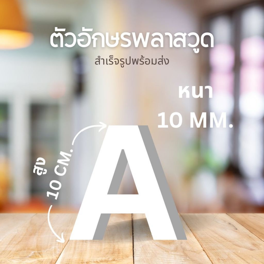 ตัวอักษรพลาสวูด ติดผนัง แต่งร้าน 3มิติ สีขาว หนา 10 มิล สูง10 เซน