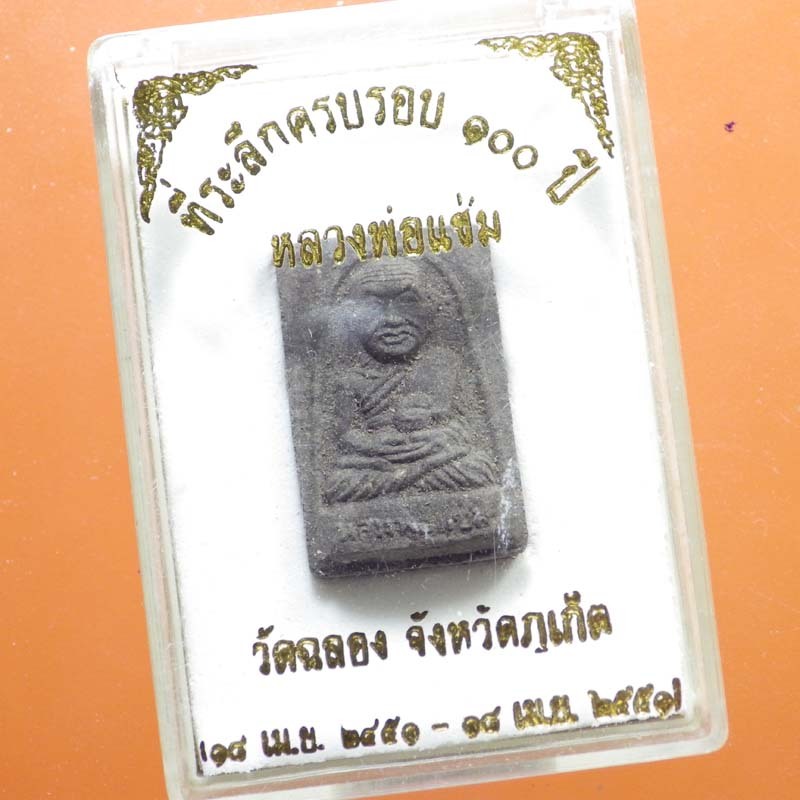 หลวงพ่อแช่ม ครบ 100 ปี วัดฉลอง จ.ภูเก็ต....66.2.9...ต7