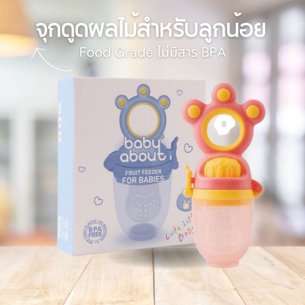 Baby About จุกดูดผลไม้จุกซิลิโคนดูดผลไม้สำหรับทารกแก้ปัญหาลูกคันเหงือกพร้อมหัวเปลี่ยนFood Gradeไม่มีสารตกค้างBPA