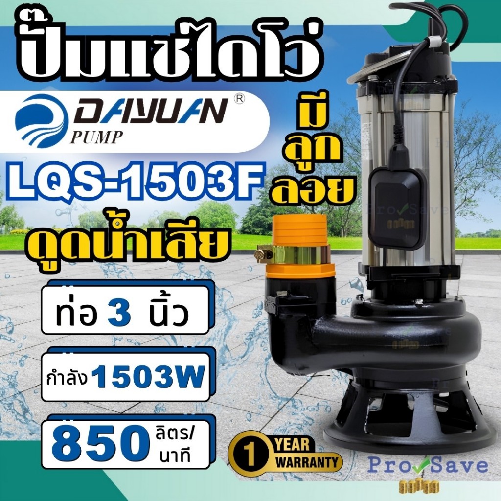 DAYUAN ปั๊มเเช่ รุ่น LQS1503F ปั๊มแช่ 3" 1500W ปั๊มจุ่ม ไดโว่ ปั๊มดูดน้ำเสีย