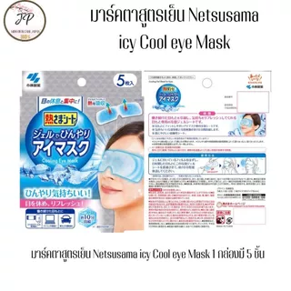 (ส่งฟรี/ลด50%) Kobayashi Cooling Eye Mask แผ่นมาส์กตาลดตาบวม สูตรเย็น บรรจุ 5 ชิ้นต่อกล่อง เพิ่มความสดชื่น