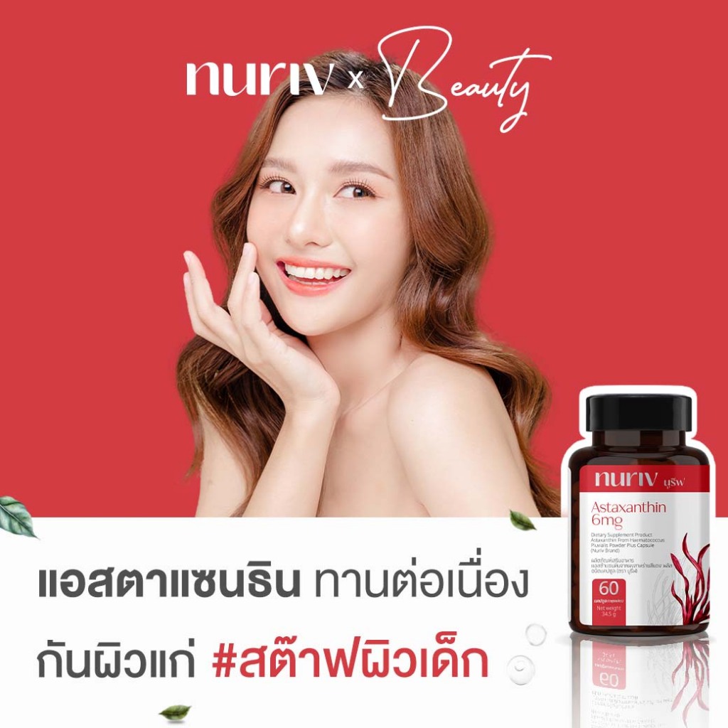 Nuriv Astaxanthin 6 mg 60 แคปซูล ริ้วรอย จุดด่างดำ นูรีฟ แอสต้าแซนทิน