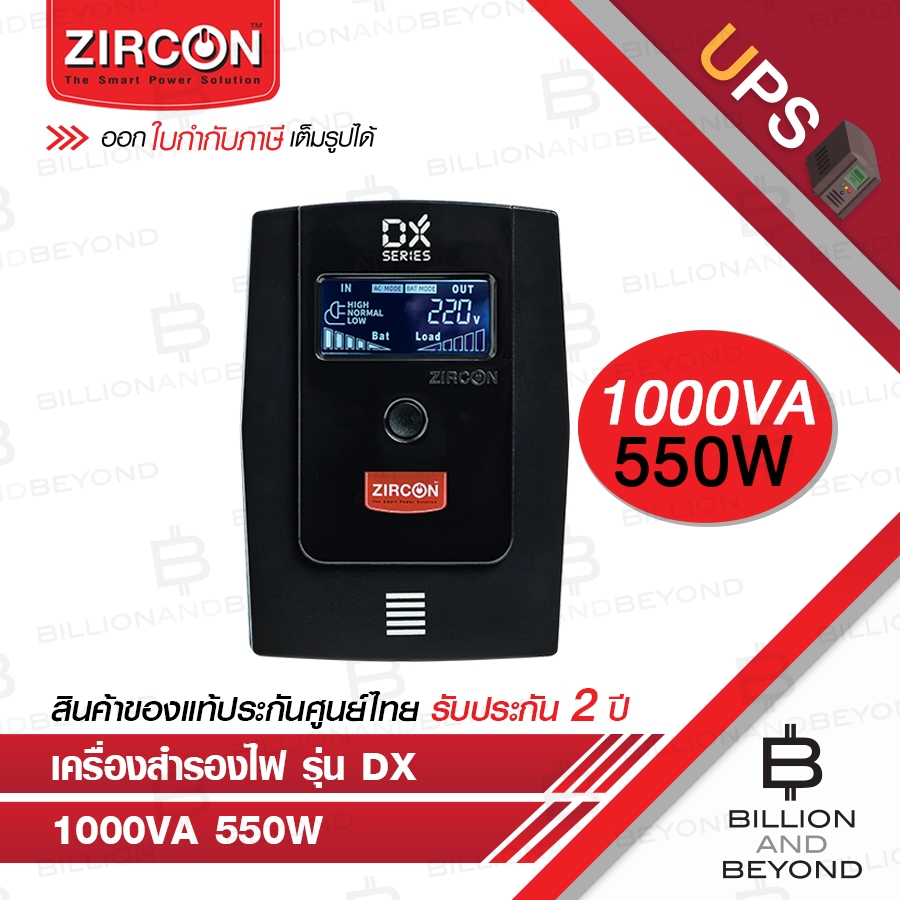 ZIRCON DX เครื่องสำรองไฟ (UPS) 1000VA/550W BY BILLION AND BEYOND SHOP